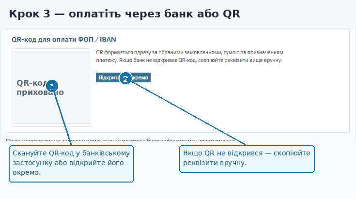Оплата через QR-код або реквізити
